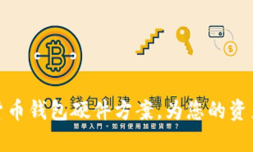 全面解析数字货币钱包硬件方案，为您的资产安全保驾护航