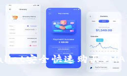 如何通过TPWallet安全快速购买SMARS币：全面指南