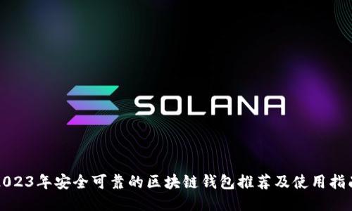 2023年安全可靠的区块链钱包推荐及使用指南