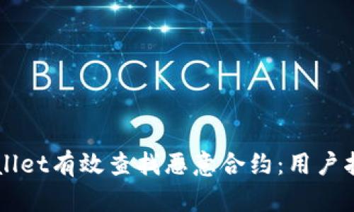 如何使用TPWallet有效查找恶意合约：用户指南与收益分析