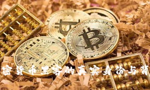 揭秘加密货币黑客的真实身份与背后动机