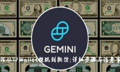 如何从TPWallet提现到微信：