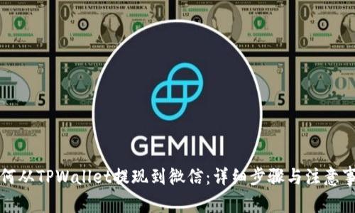 如何从TPWallet提现到微信:详细步骤与注意事项