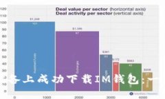 如何在苹果设备上成功下