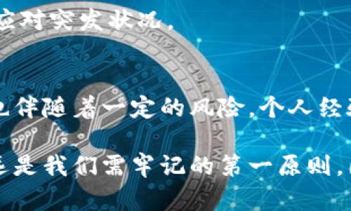 导出TPWallet私钥的重要性与安全性分析

TPWallet, 导出私钥, 数字货币, 钱包安全, 区块链/guanjianci

什么是TPWallet？
TPWallet是一种流行的数字钱包，特意为区块链技术而设计。随着加密货币的逐步普及，越来越多的人开始使用TPWallet来存储和管理他们的数字资产。这个钱包不仅具有友好的用户界面，而且支持多种主流货币，功能强大，便于用户在不同区块链网络之间转移资产。

私钥的概念和重要性
在使用TPWallet时，私钥是用户访问其数字资产的唯一凭证。它在加密货币的交易中起着至关重要的作用，只有掌握了私钥，用户才能完全控制自己钱包中的资金。如果私钥泄露，黑客将有可能完全掌控用户的钱包，从而造成不可逆转的损失。因此，导出并妥善保管私钥显得尤为重要。

为何需要导出私钥？
导出TPWallet的私钥可以为用户提供多方面的优势，主要体现在安全性、便捷性和资金独立性等几个方面。

h41. 提高安全性/h4
在网络环境中，尽管TPWallet提供了相对较高的安全性，但是数字货币一直以来就面临着黑客攻击的威胁。导出私钥并存储在安全的地方，例如硬件钱包或离线设备，可以有效降低风险。例如，有一个用户在某次遭遇黑客攻击后，不得不承认自己的数字资产因未导出私钥而遭受重创，损失惨重。因此，提前导出私钥并安全保存，是确保资产安全的明智之举。

h42. 增加资金的流动性/h4
导出私钥后，用户能够在不同的钱包之间自由转换资产。这种灵活性让用户可以快速应对市场变化，及时调整自己的投资策略。例如，在某个加密货币涨势如虹时，用户可以迅速将资产转入另一种钱包，以实现更高的投资回报。

h43. 资金的完全控管/h4
使用TPWallet等数字资产钱包，用户实际上并没有控制自己的资产，而是受制于该平台。这意味着，如果钱包服务停止运营或出现技术故障，用户的资产可能会受到影响。通过导出私钥，用户可以将资产转移至自己的本地钱包，这样即使发生意外情况，用户依然能够保持对自己资产的完全控制。

导出私钥的方法
尽管私钥的重要性毋庸置疑，但许多用户还是对如何正确导出私钥感到迷茫。以下是导出TPWallet私钥的基本步骤：

ol
li打开TPWallet应用程序并登录你的账户。/li
li在界面中找到“设置”或者“安全”选项。/li
li查看私钥选项，点击“导出私钥”按钮。/li
li系统会要求输入你的密码以确保安全性。/li
li导出私钥后，务必将其保存在安全的地方，如加密的U盘或者密码保护的文件夹。/li
/ol

通过这些步骤，用户可以轻松地导出私钥并做好资产保护工作。然而，有些小细节需要特别注意，如确保网络安全，只在私密的环境中导出，并对文件进行适当的加密。

如何妥善保管私钥？
私钥不仅仅是一个安全凭证，更是保护个人数字资产的生命线。因此，妥善保管私钥显得格外重要。以下是一些常见的保管方法：

h41. 离线存储/h4
一种比较安全的方法是将私钥下载并存储在离线设备上，例如硬盘、USB闪存或专用的硬件钱包。这能够有效避免因网络攻击而导致的私钥泄露。

h42. 材料备份/h4
对于一些用户来说，更直观的备份方法是将私钥打印出来，并保存在安全的地方，例如保险箱或安全的存储装置里。纸质备份不依赖于技术设备，因此即使发生设备损坏或丢失的情况，也能确保资产不被丢失。

h43. 多重备份/h4
顺便提一句，最好是针对私钥进行多重备份，即使是对同一个私钥，也可以在不同的地方进行存储。例如，可以将一份存储在家中，另一份存储在银行的保险箱中，以应对突发状况。

总结与个人见解
在数字货币的世界中，私钥关乎着用户的经济安全。通过导出TPWallet的私钥，用户不仅能够提高资产的安全性，还能在多种情况下保持完对资产的控制。然而，这也伴随着一定的风险。个人经验告诉我，一个良好的数字资产管理习惯，包括定期更新私钥以及妥善备份，是不容忽视的。

不可否认的是，未来的金融发展离不开区块链技术，而TPWallet作为其中的重要工具，仍将在时间的检验中不断进化。然而，无论科技如何更新迭代，私钥的安全永远是我们需牢记的第一原则。因此，每一个使用TPWallet的用户，都应重视私钥的出口与保护，以确保自己的数字资产安全无忧。