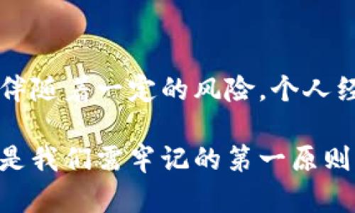 导出TPWallet私钥的重要性与安全性分析

TPWallet, 导出私钥, 数字货币, 钱包安全, 区块链/guanjianci

什么是TPWallet？
TPWallet是一种流行的数字钱包，特意为区块链技术而设计。随着加密货币的逐步普及，越来越多的人开始使用TPWallet来存储和管理他们的数字资产。这个钱包不仅具有友好的用户界面，而且支持多种主流货币，功能强大，便于用户在不同区块链网络之间转移资产。

私钥的概念和重要性
在使用TPWallet时，私钥是用户访问其数字资产的唯一凭证。它在加密货币的交易中起着至关重要的作用，只有掌握了私钥，用户才能完全控制自己钱包中的资金。如果私钥泄露，黑客将有可能完全掌控用户的钱包，从而造成不可逆转的损失。因此，导出并妥善保管私钥显得尤为重要。

为何需要导出私钥？
导出TPWallet的私钥可以为用户提供多方面的优势，主要体现在安全性、便捷性和资金独立性等几个方面。

h41. 提高安全性/h4
在网络环境中，尽管TPWallet提供了相对较高的安全性，但是数字货币一直以来就面临着黑客攻击的威胁。导出私钥并存储在安全的地方，例如硬件钱包或离线设备，可以有效降低风险。例如，有一个用户在某次遭遇黑客攻击后，不得不承认自己的数字资产因未导出私钥而遭受重创，损失惨重。因此，提前导出私钥并安全保存，是确保资产安全的明智之举。

h42. 增加资金的流动性/h4
导出私钥后，用户能够在不同的钱包之间自由转换资产。这种灵活性让用户可以快速应对市场变化，及时调整自己的投资策略。例如，在某个加密货币涨势如虹时，用户可以迅速将资产转入另一种钱包，以实现更高的投资回报。

h43. 资金的完全控管/h4
使用TPWallet等数字资产钱包，用户实际上并没有控制自己的资产，而是受制于该平台。这意味着，如果钱包服务停止运营或出现技术故障，用户的资产可能会受到影响。通过导出私钥，用户可以将资产转移至自己的本地钱包，这样即使发生意外情况，用户依然能够保持对自己资产的完全控制。

导出私钥的方法
尽管私钥的重要性毋庸置疑，但许多用户还是对如何正确导出私钥感到迷茫。以下是导出TPWallet私钥的基本步骤：

ol
li打开TPWallet应用程序并登录你的账户。/li
li在界面中找到“设置”或者“安全”选项。/li
li查看私钥选项，点击“导出私钥”按钮。/li
li系统会要求输入你的密码以确保安全性。/li
li导出私钥后，务必将其保存在安全的地方，如加密的U盘或者密码保护的文件夹。/li
/ol

通过这些步骤，用户可以轻松地导出私钥并做好资产保护工作。然而，有些小细节需要特别注意，如确保网络安全，只在私密的环境中导出，并对文件进行适当的加密。

如何妥善保管私钥？
私钥不仅仅是一个安全凭证，更是保护个人数字资产的生命线。因此，妥善保管私钥显得格外重要。以下是一些常见的保管方法：

h41. 离线存储/h4
一种比较安全的方法是将私钥下载并存储在离线设备上，例如硬盘、USB闪存或专用的硬件钱包。这能够有效避免因网络攻击而导致的私钥泄露。

h42. 材料备份/h4
对于一些用户来说，更直观的备份方法是将私钥打印出来，并保存在安全的地方，例如保险箱或安全的存储装置里。纸质备份不依赖于技术设备，因此即使发生设备损坏或丢失的情况，也能确保资产不被丢失。

h43. 多重备份/h4
顺便提一句，最好是针对私钥进行多重备份，即使是对同一个私钥，也可以在不同的地方进行存储。例如，可以将一份存储在家中，另一份存储在银行的保险箱中，以应对突发状况。

总结与个人见解
在数字货币的世界中，私钥关乎着用户的经济安全。通过导出TPWallet的私钥，用户不仅能够提高资产的安全性，还能在多种情况下保持完对资产的控制。然而，这也伴随着一定的风险。个人经验告诉我，一个良好的数字资产管理习惯，包括定期更新私钥以及妥善备份，是不容忽视的。

不可否认的是，未来的金融发展离不开区块链技术，而TPWallet作为其中的重要工具，仍将在时间的检验中不断进化。然而，无论科技如何更新迭代，私钥的安全永远是我们需牢记的第一原则。因此，每一个使用TPWallet的用户，都应重视私钥的出口与保护，以确保自己的数字资产安全无忧。