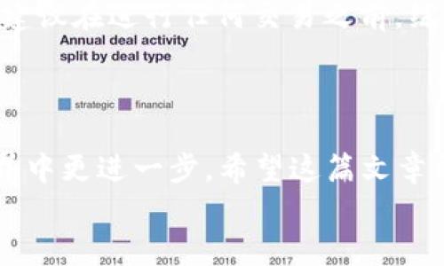   如何将TPWallet中的BSC的U转为TRX：详细步骤与实用小贴士 / 
 guanjianci TPWallet, BSC, TRX, 加密货币, 数字货币交易 /guanjianci 

引言
在当今加密货币迅速发展的时代，资产的转移和交易显得尤为重要。许多数字资产可能被存储在不同的区块链上，而用户常常需要在这些区块链之间进行资产转移。今天，我们将探讨如何在TP钱包中将BSC（Binance Smart Chain）上的U（Tether）转换为TRX（Tron）。无论你是新手还是有一定经验的用户，这篇文章都能为你提供详细的指导和相关的小贴士。

第一步：了解TPWallet的基本功能
TPWallet是一款多功能的钱包应用，支持多个区块链和加密资产的管理。用户不仅可以存储和管理他们的数字货币，还能在不同的链之间进行便捷的转账。在使用TPWallet进行转账之前，熟悉一下基本界面与功能将有助于你的操作。TPWallet提供了用户友好的界面，使得即使是初学者也能轻松上手。

转账前的准备工作
在进行任何转账操作之前，确保你有足够的BSC的USDT和TRX可用余额。检查你的TPWallet账户，以确认你拥有要转移金额的资产。
此外，了解当前的手续费也是非常重要的。转账过程中可能会涉及到矿工费或手续费，这取决于网络的拥堵情况。为了支付这些费用，确保你的账户中有足够的币种。

具体步骤：如何将BSC的USDT转换为TRX
步骤1：打开你的TPWallet应用。在主界面上，找到并点击“资产”选项。此时你将看到你所有的资产列表，包括BSC的USDT和TRX。

步骤2：选择BSC的USDT。点击它后，进入到USDT的详细信息页面。在这里，你会看到关于该资产的更多信息，比如当前价格、余额和最近交易记录。

步骤3：找到“转账”或“兑换”选项。TPWallet会提供一个便捷的选项，允许你在不同资产之间进行转换。在这里你可能会看到“兑换”或“转移”按钮，点击进入。

步骤4：选择TRX作为目标资产。在兑换页面，你需要选择将BSC的USDT转移到TRX。输入你想要转换的数量，同时确认当前的市场汇率。

步骤5：确认交易。在输入所有信息后，系统会显示交易的详细信息，包括手续费、汇率和最终获得的TRX数量。仔细核对这些内容，以确保没有错误。

步骤6：提交交易。确认无误后，点击“确认”或“提交”按钮进行转账。此时，系统将处理你的请求，将BSC的USDT转换为TRX。根据网络的运行状况，交易的处理可能会有所不同，有时可能会很快，有时则可能需要一些时间。

交易完成后，该做些什么？
一旦你的交易成功，TPWallet会给你发送提示通知。此时你可以随时查看你的TRX余额是否已更新。如果没有及时更新，不要恐慌，稍等片刻后再刷新页面。

值得注意的是，成功转账后，跟踪市场动态也是非常关键的。加密市场的波动性极大，及时调整你的投资策略可能会带来意想不到的收益。回顾自己之前的交易经验，如果你发现你的判断存在偏差，不妨从中总结教训，增强未来的决策能力。

安全性和注意事项
在进行数字货币转换之前，我们必须强调安全性的问题。TPWallet作为一种数字货币钱包，虽然提供了一定的安全保障，但用户本身的安全意识同样不可忽视。请确保你启用了两步验证（2FA）功能，并且不要随意泄露你的私钥或助记词。
此外，在选择转账的金额时，也应根据自己的投资情况量力而行，切忌将所有的资产一次性转移。尽量将投资分散，避免因市场波动而导致的损失。

个人经验：何时进行资产转换？
在我个人的投资经历中，资产转换的时机选择往往至关重要。在某些币种的价格上涨时，转移可能带来更高的收益。而在币种价格相对较低时，则可能导致损失。因此，建议在进行任何交易之前，综合分析市场动态，考虑交易的合理性。
记住，投资是一项长期的事业，不要因为短期的波动而做出冲动的决定。经验上，保持冷静，坚定自己的投资策略，能够帮助你在波动的市场中立于不败之地。

总结
将TPWallet中的BSC的USDT转换为TRX并不是一件复杂的事情，只要按照上述步骤操作，定能顺利完成。同时，保持警觉与积极的投资心态也将助你在数字货币的世界中更进一步。希望这篇文章能够帮助到你，提供切实有用的指导。在这个快速变化的领域里，只有不断学习、灵活应变，才能立于不败之地。
如有更进一步的问题，欢迎随时交流与探讨，加密货币的未来将是每一个参与者共同创造的。