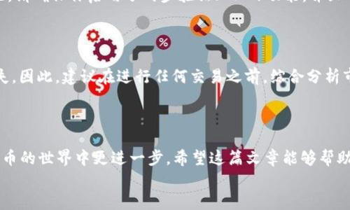   如何将TPWallet中的BSC的U转为TRX：详细步骤与实用小贴士 / 
 guanjianci TPWallet, BSC, TRX, 加密货币, 数字货币交易 /guanjianci 

引言
在当今加密货币迅速发展的时代，资产的转移和交易显得尤为重要。许多数字资产可能被存储在不同的区块链上，而用户常常需要在这些区块链之间进行资产转移。今天，我们将探讨如何在TP钱包中将BSC（Binance Smart Chain）上的U（Tether）转换为TRX（Tron）。无论你是新手还是有一定经验的用户，这篇文章都能为你提供详细的指导和相关的小贴士。

第一步：了解TPWallet的基本功能
TPWallet是一款多功能的钱包应用，支持多个区块链和加密资产的管理。用户不仅可以存储和管理他们的数字货币，还能在不同的链之间进行便捷的转账。在使用TPWallet进行转账之前，熟悉一下基本界面与功能将有助于你的操作。TPWallet提供了用户友好的界面，使得即使是初学者也能轻松上手。

转账前的准备工作
在进行任何转账操作之前，确保你有足够的BSC的USDT和TRX可用余额。检查你的TPWallet账户，以确认你拥有要转移金额的资产。
此外，了解当前的手续费也是非常重要的。转账过程中可能会涉及到矿工费或手续费，这取决于网络的拥堵情况。为了支付这些费用，确保你的账户中有足够的币种。

具体步骤：如何将BSC的USDT转换为TRX
步骤1：打开你的TPWallet应用。在主界面上，找到并点击“资产”选项。此时你将看到你所有的资产列表，包括BSC的USDT和TRX。

步骤2：选择BSC的USDT。点击它后，进入到USDT的详细信息页面。在这里，你会看到关于该资产的更多信息，比如当前价格、余额和最近交易记录。

步骤3：找到“转账”或“兑换”选项。TPWallet会提供一个便捷的选项，允许你在不同资产之间进行转换。在这里你可能会看到“兑换”或“转移”按钮，点击进入。

步骤4：选择TRX作为目标资产。在兑换页面，你需要选择将BSC的USDT转移到TRX。输入你想要转换的数量，同时确认当前的市场汇率。

步骤5：确认交易。在输入所有信息后，系统会显示交易的详细信息，包括手续费、汇率和最终获得的TRX数量。仔细核对这些内容，以确保没有错误。

步骤6：提交交易。确认无误后，点击“确认”或“提交”按钮进行转账。此时，系统将处理你的请求，将BSC的USDT转换为TRX。根据网络的运行状况，交易的处理可能会有所不同，有时可能会很快，有时则可能需要一些时间。

交易完成后，该做些什么？
一旦你的交易成功，TPWallet会给你发送提示通知。此时你可以随时查看你的TRX余额是否已更新。如果没有及时更新，不要恐慌，稍等片刻后再刷新页面。

值得注意的是，成功转账后，跟踪市场动态也是非常关键的。加密市场的波动性极大，及时调整你的投资策略可能会带来意想不到的收益。回顾自己之前的交易经验，如果你发现你的判断存在偏差，不妨从中总结教训，增强未来的决策能力。

安全性和注意事项
在进行数字货币转换之前，我们必须强调安全性的问题。TPWallet作为一种数字货币钱包，虽然提供了一定的安全保障，但用户本身的安全意识同样不可忽视。请确保你启用了两步验证（2FA）功能，并且不要随意泄露你的私钥或助记词。
此外，在选择转账的金额时，也应根据自己的投资情况量力而行，切忌将所有的资产一次性转移。尽量将投资分散，避免因市场波动而导致的损失。

个人经验：何时进行资产转换？
在我个人的投资经历中，资产转换的时机选择往往至关重要。在某些币种的价格上涨时，转移可能带来更高的收益。而在币种价格相对较低时，则可能导致损失。因此，建议在进行任何交易之前，综合分析市场动态，考虑交易的合理性。
记住，投资是一项长期的事业，不要因为短期的波动而做出冲动的决定。经验上，保持冷静，坚定自己的投资策略，能够帮助你在波动的市场中立于不败之地。

总结
将TPWallet中的BSC的USDT转换为TRX并不是一件复杂的事情，只要按照上述步骤操作，定能顺利完成。同时，保持警觉与积极的投资心态也将助你在数字货币的世界中更进一步。希望这篇文章能够帮助到你，提供切实有用的指导。在这个快速变化的领域里，只有不断学习、灵活应变，才能立于不败之地。
如有更进一步的问题，欢迎随时交流与探讨，加密货币的未来将是每一个参与者共同创造的。