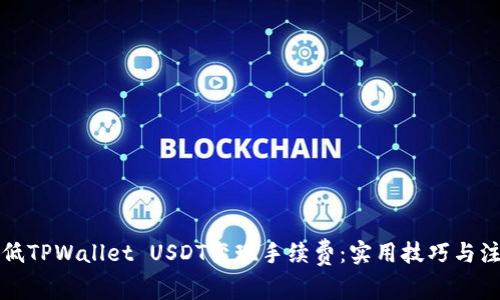 如何降低TPWallet USDT变现手续费:实用技巧与注意事项