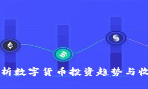 全面解析数字货币投资趋势与收益潜力