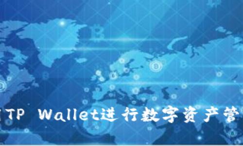 如何有效利用TP Wallet进行数字资产管理与投资收益