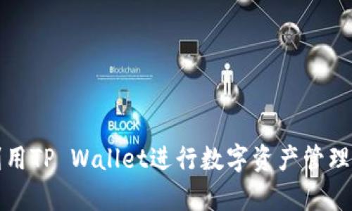 如何有效利用TP Wallet进行数字资产管理与投资收益