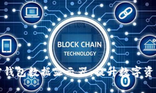 全面解析加密钱包数据显示器：提升数字资产管理的利器