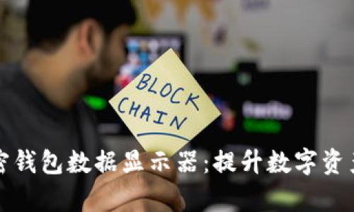 全面解析加密钱包数据显示器：提升数字资产管理的利器