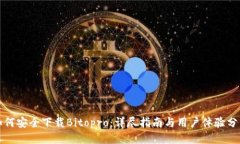 如何安全下载Bitopro：详尽