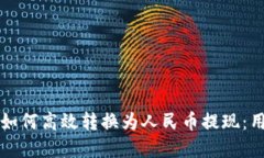 虚拟货币钱包如何高效转