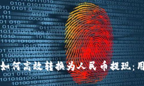 虚拟货币钱包如何高效转换为人民币提现：用户指南与技巧