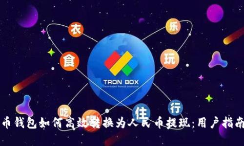虚拟货币钱包如何高效转换为人民币提现：用户指南与技巧