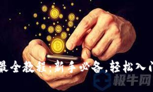 TPWallet买币最全教程:新手必备,轻松入门虚拟货币投资
