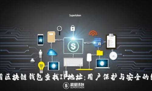 如何使用区块链钱包查找IP地址：用户保护与安全的综合指南
