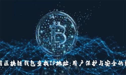 如何使用区块链钱包查找IP地址：用户保护与安全的综合指南