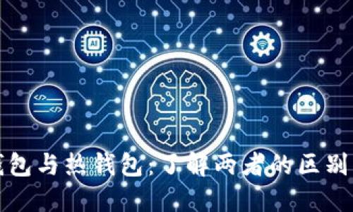 区块链冷钱包与热钱包：了解两者的区别与选择策略