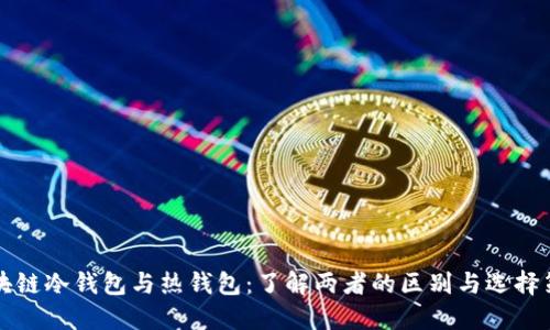 区块链冷钱包与热钱包：了解两者的区别与选择策略