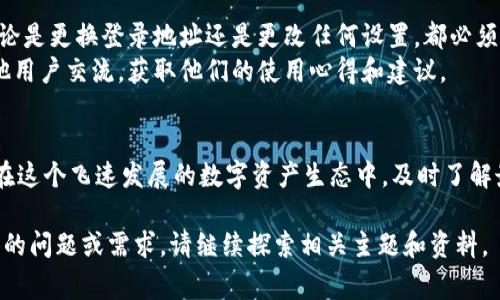要讨论TPWallet登录地址是否可以更换的问题，我们需要深入了解TPWallet的结构以及用户登录的具体过程。在这篇文章中，我们将探讨这一主题，包括如何访问TPWallet、如何安全地登录、以及如果登录地址可以更换时需要注意的事项。

什么是TPWallet？
TPWallet是一个去中心化钱包，允许用户存储和管理他们的加密资产。它具备多种功能，不仅可以存储各种数字货币，还支持交易和资产管理。TPWallet使用户能够轻松管理他们的虚拟资产，并尽可能地减少用户的操作复杂性。

访问TPWallet的登录地址
TPWallet的登录地址通常是一个官方网站或特定的应用程序链接。每当用户需要登录时，他们都需要进入这个地址。然而，一些用户可能会考虑更换登录地址的原因，比如安全性、方便性或对网站的信任度。

更换登录地址的必要性
为什么用户会想要更换TPWallet的登录地址呢？以下是一些常见的原因：
ul
    listrong安全性：/strong有些用户可能发现老地址存在安全隐患或被报道为钓鱼网站，因而希望换到一个更安全的地址。/li
    listrong更新与维护：/strong有时钱包的官方网站会进行更新，推出新的功能，这时用户可能需要在新地址上登录。/li
    listrong使用习惯：/strong用户可能会因为更合适的域名或易记性而希望使用新的登录地址。/li
/ul

如何安全登录TPWallet
不论用户使用哪个地址，安全登录是非常重要的。请始终遵循以下步骤以确保安全：
ol
    li确保您访问的是TPWallet的官方网站。可以通过书签保存认准的链接，以免被钓鱼网站诱骗。/li
    li使用强密码，并定期更换，把密码保存在一个安全的位置，避免泄露。/li
    li启用双重身份验证（2FA）。通过增加额外的安全步骤，可以进一步保护您的账户。/li
/ol

通常情况下，登录地址的变更
对于TPWallet而言，登录地址的基础是由平台方提供的，用户远不能随意更改。尽管用户在特定的情况下可能会被引导至新的链接，根本的安全性和隐私保护始终取决于TPWallet本身的政策和协议。

用户体验与建议
作为一名加密货币用户，我深知在使用TPWallet时面临的种种挑战。个人的经验告诉我，安全第一，无论是更换登录地址还是更改任何设置，都必须小心谨慎。
我建议用户定期查看TPWallet的官方公告，了解最新的安全更新。同时，用户可以在社区论坛上与其他用户交流，获取他们的使用心得和建议。

总结
要想更换TPWallet的登录地址，首先要确保安全与信任，也许就是访问和使用TPWallet的先决条件。在这个飞速发展的数字资产生态中，及时了解最新信息、用户反馈和官方通知显得尤为重要。最终，保证账户安全始终是我们每个用户的首要任务。 

使用这篇文章的结构和内容，希望可以为您在使用TPWallet的过程中提供帮助和启示。如果有更具体的问题或需求，请继续探索相关主题和资料。