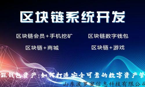 探秘Tp假钱包资产:如何打造安全可靠的数字资产管理方案