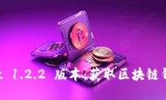下载 TPWallet 1.2.2 版本：获