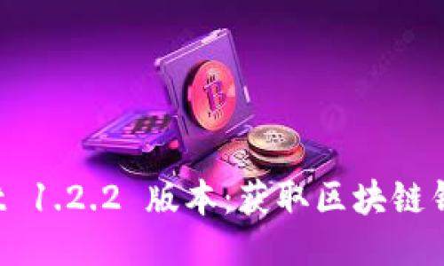 下载 TPWallet 1.2.2 版本:获取区块链钱包的最佳体验