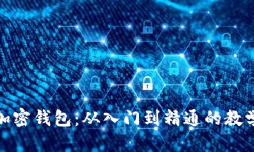 全面解读加密钱包：从入门到精通的教学演示视频
