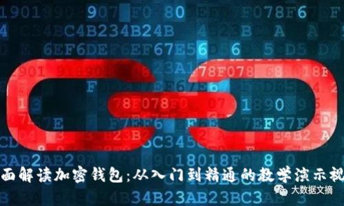 全面解读加密钱包：从入门到精通的教学演示视频