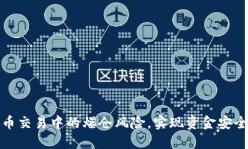 如何避免虚拟币交易中的爆仓风险，实现资金安全与盈利最大化