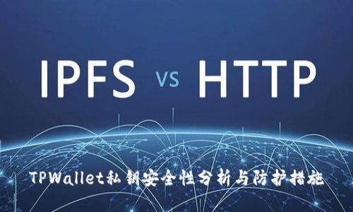 TPWallet私钥安全性分析与防护措施