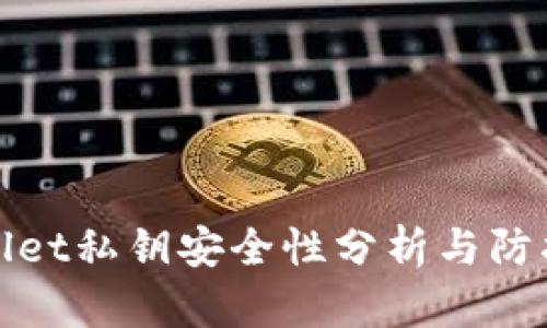 TPWallet私钥安全性分析与防护措施