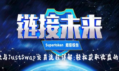 TPWallet与JustSwap交易流程详解:轻松获取收益的最佳实践