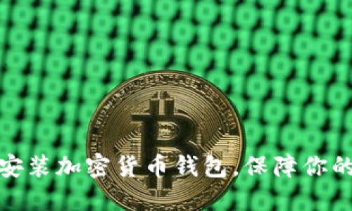 如何快速下载安装加密货币钱包，保障你的数字资产安全