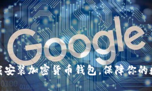 如何快速下载安装加密货币钱包，保障你的数字资产安全