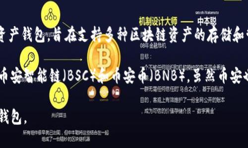 TPWallet 不是币安（Binance）的官方产品或钱包。TPWallet 是一个独立的数字资产钱包，旨在支持多种区块链资产的存储和管理。它主要关注于提供用户友好的经验，同时支持各种代币和区块链网络。

币安则是一家全球领先的加密货币交易所，拥有自己的数字资产和生态系统，比如币安智能链（BSC）和币安币（BNB）。虽然币安也有自己的钱包（如Binance Chain Wallet），但TPWallet并不属于币安的产品线。

在使用这些钱包时，用户应该了解每款产品的功能和特性，找到最适合自己需求的钱包。