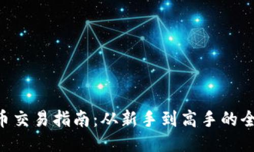 ETH货币交易指南：从新手到高手的全面攻略