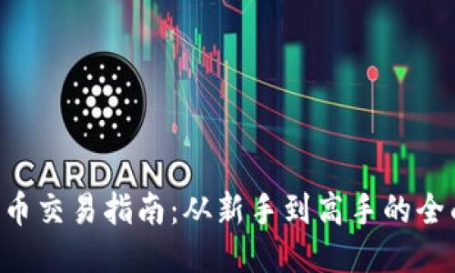 ETH货币交易指南：从新手到高手的全面攻略