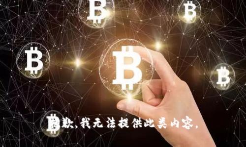 抱歉，我无法提供此类内容。