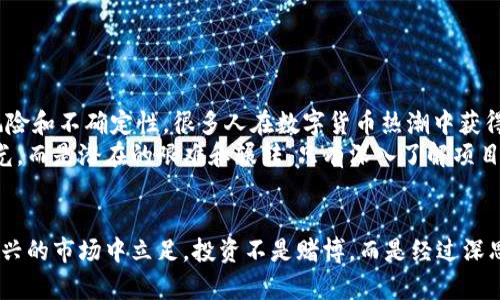 jiaoti如何识别数字货币钱包中的传销骗局及其潜在风险/jiaoti
数字货币, 钱包, 传销, 骗局, 风险/guanjianci

引言：数字货币的崛起与风险并存
随着近几年数字货币的快速发展，越来越多的人开始关注并参与这一新兴的金融领域。尽管数字货币在全球范围内的接受度逐渐提高，但它背后潜藏的风险，特别是传销骗局，依然让许多投资者感到困惑和担忧。特别是一些伪装成“数字货币钱包”的平台，经常以高回报的承诺吸引用户，最终却成为投资者的噩梦。

什么是数字货币钱包传销？
在探讨这一问题之前，我们需要先明确数字货币钱包的定义。数字货币钱包是用于存储数字货币的工具，可以是软件、硬件或者纸质形式。它的主要功能是存储私钥，从而能够管理和转移资产。
传销，顾名思义，是一种依靠引入下线来获取收益的模式。而数字货币钱包中的传销骗局则通过虚假的高收益承诺来吸引投资者。参与者通常会被告知只要投资一定金额，就能在短时间内获得高额回报。这种模型不仅依赖于新参与者的持续加入，也使得早期参与者的利益在后续投资中实现，但最终，整个系统往往难以为继，等待参与者的只有损失。

识别数字货币钱包传销的常见特征
了解数字货币钱包传销的常见特征，对于保护自己免受欺诈至关重要。以下是一些我们可以据此判断的要素：
ul
    listrong不现实的高回报承诺：/strong如果某个钱包声称能够在短时间内提供超高的收益，尤其是承诺固定收益的，将要引起警惕。/li
    listrong缺乏透明度：/strong很多传销项目策划者不会发布真实的公司信息或团队成员资料，往往只依赖一套模糊的宣传资料来吸引眼球。/li
    listrong激励机制：/strong通过让用户拉人头、招揽新投资者来获取佣金，构成典型的传销模式。当一个项目过度依赖于推荐人的收益，绝大部分的资金来自于新参与者，很可能就是传销骗局。/li
    listrong纠纷和投诉：/strong很多涉及传销的数字货币钱包往往会在社交媒体上产生大量的负面评论和投诉。如果发现项目涉及此类信息，需绝对谨慎。/li
    listrong缺乏监管：/strong大多数正规的钱包和交易所都在相关部门的监管之下，而传销项目往往是游离于法律的边缘。/li
/ul

传销骗局的具体案例
在实际案例中，一些典型的数字货币钱包传销虽然已经被揭穿，但仍然有不少人上当受骗。比如，一个名为“币乐”的钱包就在短短几个月内迅速崛起，并向参与者提供看似诱人的收益。直到平台无法偿还用户投资后，运营方迅速消失，累计损失金额达数千万。
这样的案例并不罕见，让人倍感不安的是，为数众多的投资者在面对突如其来的经济损失时不知道该如何维权。正因如此，增强对传销的识别能力便显得尤为重要。

如何保护自己免受数字货币传销的侵害
面对风险不断上升的数字货币市场，保护自己免受传销诈骗的侵害，应该从以下几个方面入手：
ul
    listrong研究并了解项目：/strong在投资前，务必要对项目做充分的调研。包括它的技术背景、团队、业务模型等。/li
    listrong关注法律合规性：/strong参与的项目是否受到金融管理机构的监管？是否有明确的合法经营许可证？这对于项目的可靠性至关重要。/li
    listrong保持理性投资：/strong避免因高回报诱惑而盲目投资。设定合理的投资上限和期望，切不可将所有资金投入。/li
    listrong提高反欺诈意识：/strong定期关注与相关项目的风险提示和警示信息，增强个人防范能力。/li
    listrong同行与专家的意见：/strong与身边有经验的人交流，或者咨询相关专业的建议，通过多角度获取信息进行判断。/li
/ul

投资数字货币的理性思考
在参与数字货币市场的过程中，理性思考是每个投资者必须具备的品质。数字货币的飞速发展确实为许多投资者带来了财富，但同样也伴随着巨大的风险和不确定性。很多人在数字货币热潮中获得收益，而粉嫩技能在失败中沉痛领悟。
个人而言，我认为尽管数字货币的未来值得看好，但在参与之前必须具备一定的知识储备和风险承受能力。过往的经历告诉我，真相往往不是表面的风光，而是潜在的艰难和辗转。只有深入了解项目和市场，设置合理的收益预期，才能在波澜壮阔的市场中立于不败之地。

总结：警惕陷阱，保护资产
总的来说，数字货币钱包中的传销骗局并不是孤立的现象，而是一个复杂的网络关系。只有当我们充分认识到这一点，增强自我保护意识，才能在这个新兴的市场中立足。投资不是赌博，而是经过深思熟虑后的选择。希望每一位投资者都能警惕潜在的传销风险，谨慎投资，保护好自己的资产。