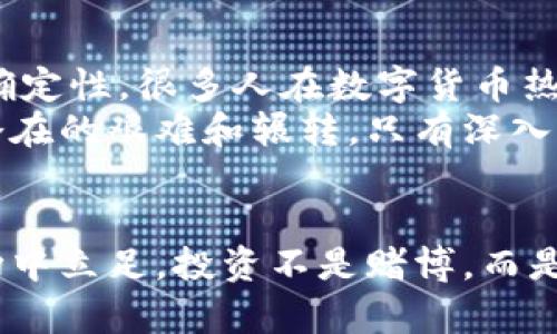 jiaoti如何识别数字货币钱包中的传销骗局及其潜在风险/jiaoti
数字货币, 钱包, 传销, 骗局, 风险/guanjianci

引言：数字货币的崛起与风险并存
随着近几年数字货币的快速发展，越来越多的人开始关注并参与这一新兴的金融领域。尽管数字货币在全球范围内的接受度逐渐提高，但它背后潜藏的风险，特别是传销骗局，依然让许多投资者感到困惑和担忧。特别是一些伪装成“数字货币钱包”的平台，经常以高回报的承诺吸引用户，最终却成为投资者的噩梦。

什么是数字货币钱包传销？
在探讨这一问题之前，我们需要先明确数字货币钱包的定义。数字货币钱包是用于存储数字货币的工具，可以是软件、硬件或者纸质形式。它的主要功能是存储私钥，从而能够管理和转移资产。
传销，顾名思义，是一种依靠引入下线来获取收益的模式。而数字货币钱包中的传销骗局则通过虚假的高收益承诺来吸引投资者。参与者通常会被告知只要投资一定金额，就能在短时间内获得高额回报。这种模型不仅依赖于新参与者的持续加入，也使得早期参与者的利益在后续投资中实现，但最终，整个系统往往难以为继，等待参与者的只有损失。

识别数字货币钱包传销的常见特征
了解数字货币钱包传销的常见特征，对于保护自己免受欺诈至关重要。以下是一些我们可以据此判断的要素：
ul
    listrong不现实的高回报承诺：/strong如果某个钱包声称能够在短时间内提供超高的收益，尤其是承诺固定收益的，将要引起警惕。/li
    listrong缺乏透明度：/strong很多传销项目策划者不会发布真实的公司信息或团队成员资料，往往只依赖一套模糊的宣传资料来吸引眼球。/li
    listrong激励机制：/strong通过让用户拉人头、招揽新投资者来获取佣金，构成典型的传销模式。当一个项目过度依赖于推荐人的收益，绝大部分的资金来自于新参与者，很可能就是传销骗局。/li
    listrong纠纷和投诉：/strong很多涉及传销的数字货币钱包往往会在社交媒体上产生大量的负面评论和投诉。如果发现项目涉及此类信息，需绝对谨慎。/li
    listrong缺乏监管：/strong大多数正规的钱包和交易所都在相关部门的监管之下，而传销项目往往是游离于法律的边缘。/li
/ul

传销骗局的具体案例
在实际案例中，一些典型的数字货币钱包传销虽然已经被揭穿，但仍然有不少人上当受骗。比如，一个名为“币乐”的钱包就在短短几个月内迅速崛起，并向参与者提供看似诱人的收益。直到平台无法偿还用户投资后，运营方迅速消失，累计损失金额达数千万。
这样的案例并不罕见，让人倍感不安的是，为数众多的投资者在面对突如其来的经济损失时不知道该如何维权。正因如此，增强对传销的识别能力便显得尤为重要。

如何保护自己免受数字货币传销的侵害
面对风险不断上升的数字货币市场，保护自己免受传销诈骗的侵害，应该从以下几个方面入手：
ul
    listrong研究并了解项目：/strong在投资前，务必要对项目做充分的调研。包括它的技术背景、团队、业务模型等。/li
    listrong关注法律合规性：/strong参与的项目是否受到金融管理机构的监管？是否有明确的合法经营许可证？这对于项目的可靠性至关重要。/li
    listrong保持理性投资：/strong避免因高回报诱惑而盲目投资。设定合理的投资上限和期望，切不可将所有资金投入。/li
    listrong提高反欺诈意识：/strong定期关注与相关项目的风险提示和警示信息，增强个人防范能力。/li
    listrong同行与专家的意见：/strong与身边有经验的人交流，或者咨询相关专业的建议，通过多角度获取信息进行判断。/li
/ul

投资数字货币的理性思考
在参与数字货币市场的过程中，理性思考是每个投资者必须具备的品质。数字货币的飞速发展确实为许多投资者带来了财富，但同样也伴随着巨大的风险和不确定性。很多人在数字货币热潮中获得收益，而粉嫩技能在失败中沉痛领悟。
个人而言，我认为尽管数字货币的未来值得看好，但在参与之前必须具备一定的知识储备和风险承受能力。过往的经历告诉我，真相往往不是表面的风光，而是潜在的艰难和辗转。只有深入了解项目和市场，设置合理的收益预期，才能在波澜壮阔的市场中立于不败之地。

总结：警惕陷阱，保护资产
总的来说，数字货币钱包中的传销骗局并不是孤立的现象，而是一个复杂的网络关系。只有当我们充分认识到这一点，增强自我保护意识，才能在这个新兴的市场中立足。投资不是赌博，而是经过深思熟虑后的选择。希望每一位投资者都能警惕潜在的传销风险，谨慎投资，保护好自己的资产。