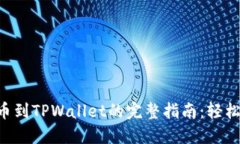 中币交易所提币到TPWalle