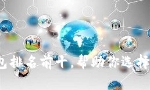 2023年加密货币钱包排名前十，帮助你选择安全便捷的存储方案