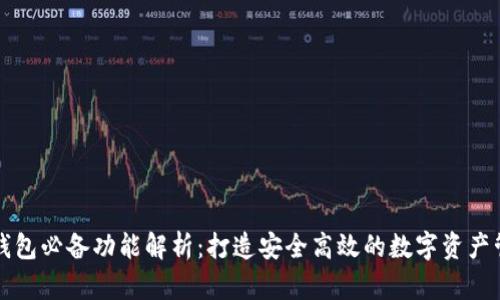 区块链钱包必备功能解析：打造安全高效的数字资产管理工具