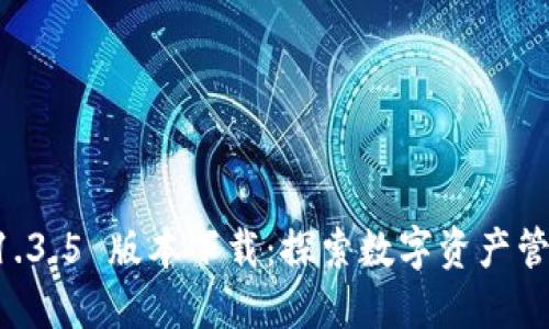 TPWallet 1.3.5 版本下载:探索数字资产管理的新方式