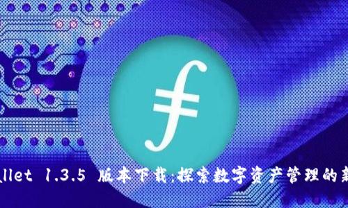 TPWallet 1.3.5 版本下载:探索数字资产管理的新方式